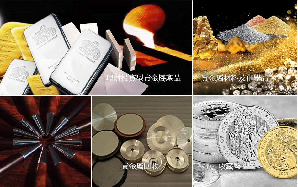 貴金屬回收 黃金 白銀 鈀金 鉑金